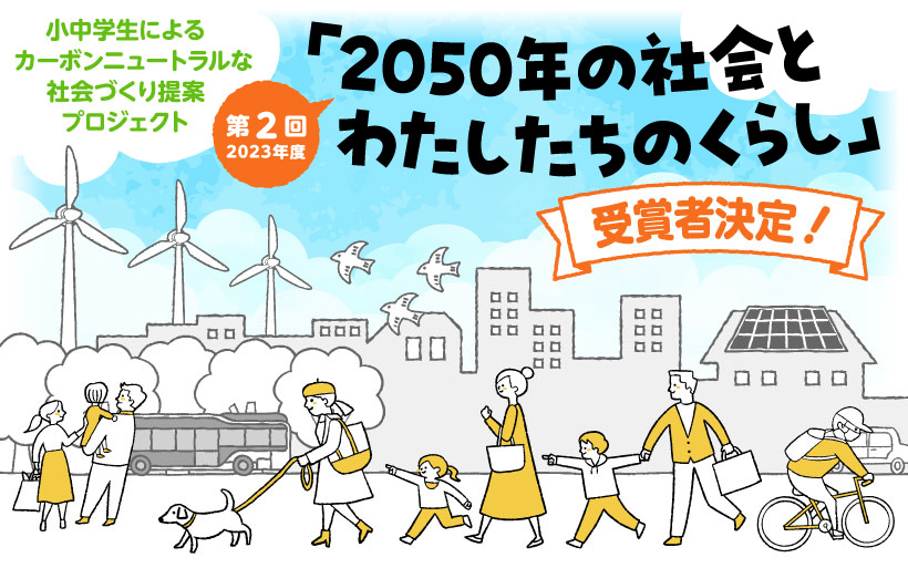 第2回2023年度「2050年の社会とわたしたちのくらし」受賞者決定！
