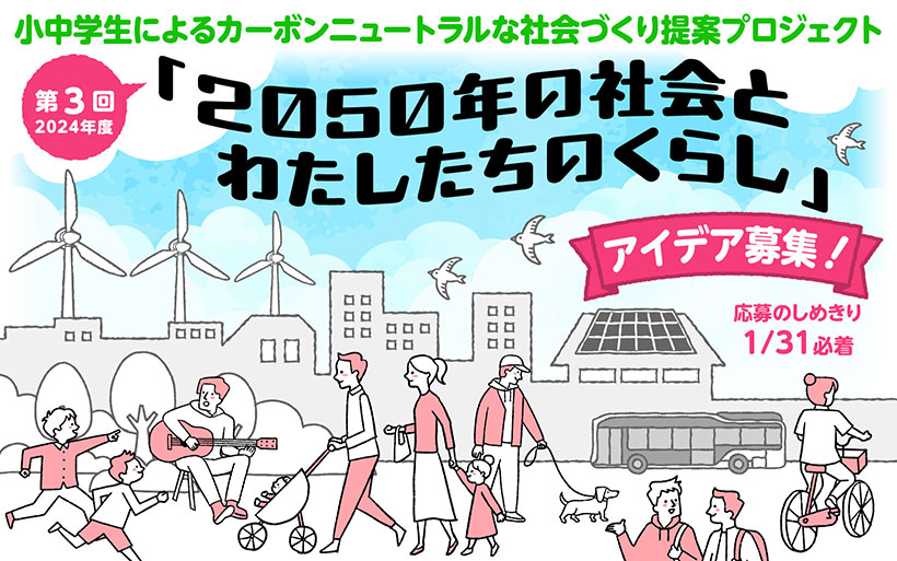 第3回2024年度「2050年の社会とわたしたちのくらし」アイデア募集